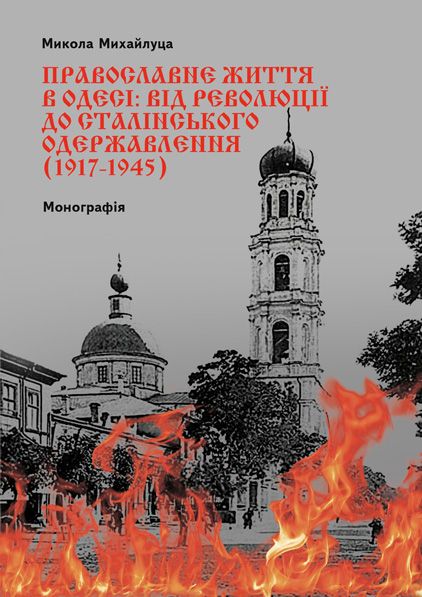 Православне життя в Одесі: від революції до сталінського одержавлення (1917–1945)