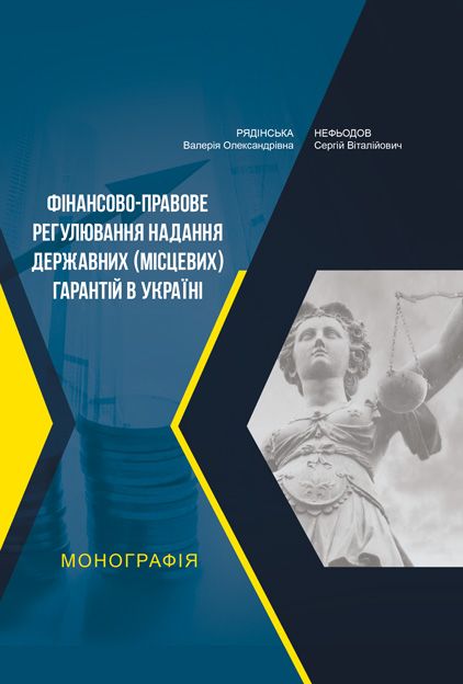 Фінансово-правове регулювання надання державних (місцевих) гарантій в Україні