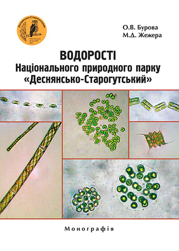 Водорості Національного природного парку «Деснянсько-Старогутський».