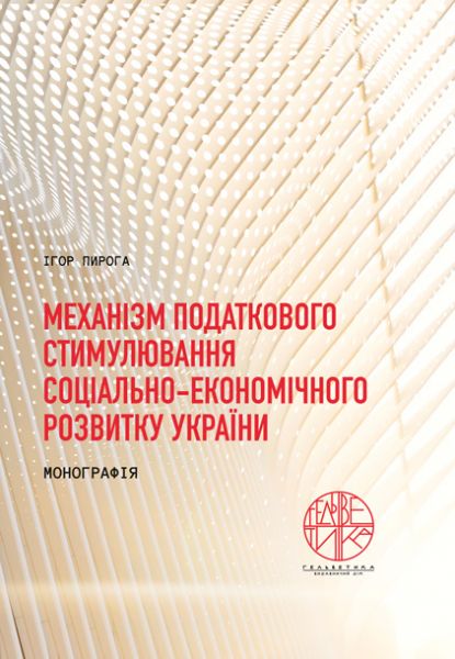 Механізм податкового стимулювання соціально-економічного розвитку України