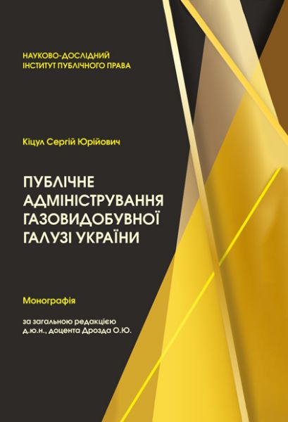 Публічне адміністрування газовидобувної галузі України