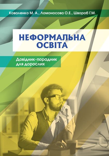 Неформальна освіта. Довідник-порадник для дорослих