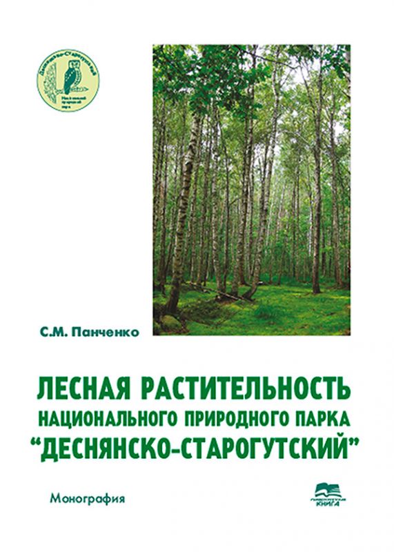 Лесная растительность национального природного парка “Деснянско-Старогутский”