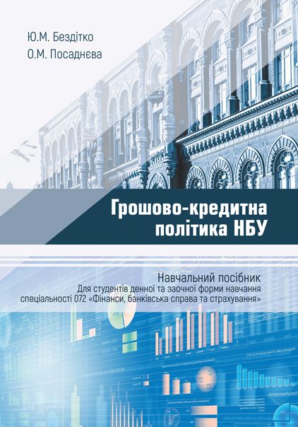 Грошово-кредитна політика НБУ