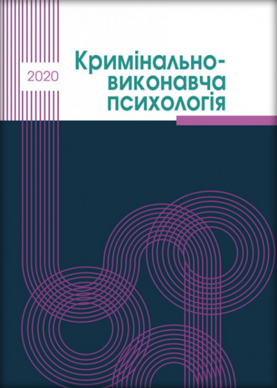 Кримінально-виконавча психологія