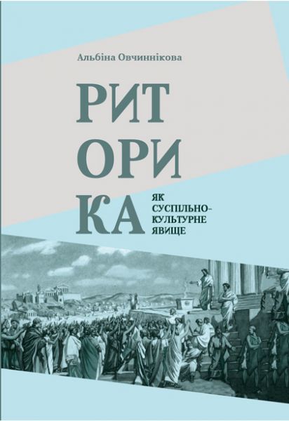 Риторика як суспільно-культурне явище