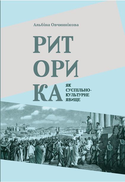 Риторика як суспільно-культурне явище