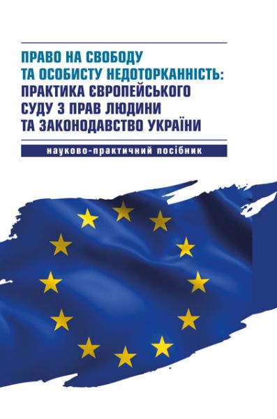 Право на свободу та особисту недоторканність: практика Європейського суду з прав людини та законодавство України