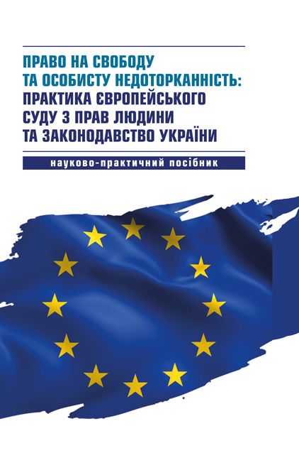 Право на свободу та особисту недоторканність: практика Європейського суду з прав людини та законодавство України