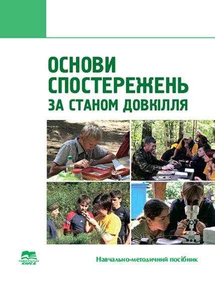 Основи спостережень за станом довкілля