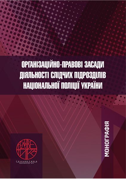 Організаційно-правові засади діяльності слідчих підрозділів Національної поліції України