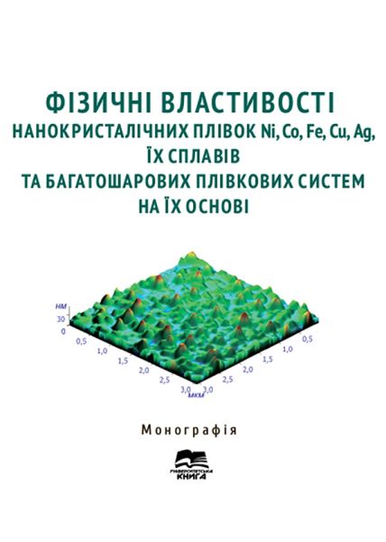 Фізичні властивості нанокристалічних плівок Ni, Co, Fe, Cu, Ag, їх сплавів та багатошарових плівкових систем на їх основі.