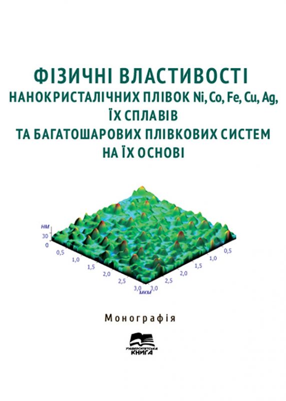 Фізичні властивості нанокристалічних плівок Ni, Co, Fe, Cu, Ag, їх сплавів та багатошарових плівкових систем на їх основі.