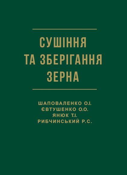 Сушіння та зберігання зерна