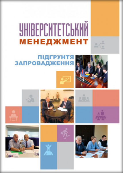 Університетський менеджмент: підґрунтя запровадження