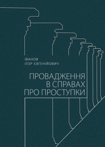 Провадження в справах про проступки