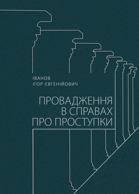 Провадження в справах про проступки
