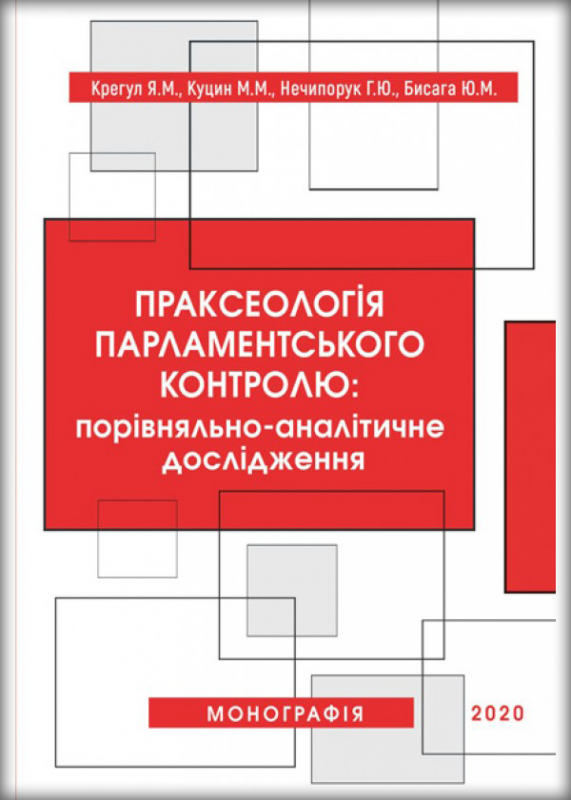 Праксеологія парламентського контролю: порівняльно-аналітичне дослідження