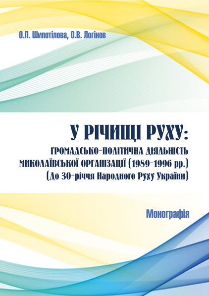 У річищі Руху: громадсько-політична діяльність Миколаївської організації (1989-1996 рр.)