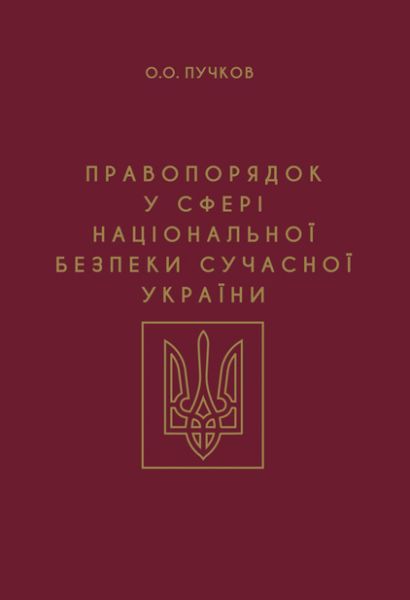 Правопорядок у сфері національної безпеки сучасної України