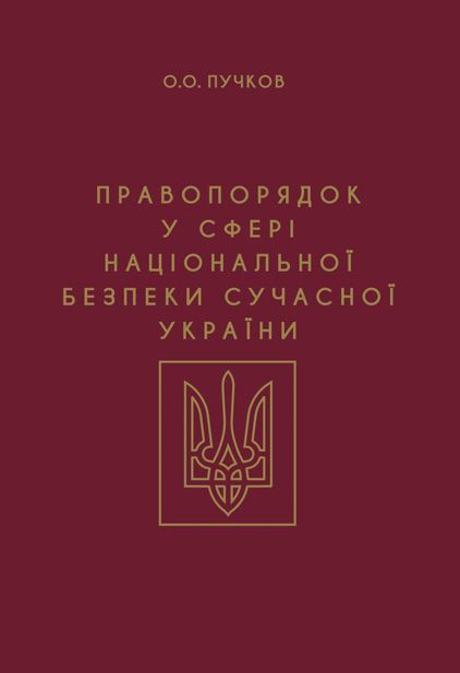 Правопорядок у сфері національної безпеки сучасної України