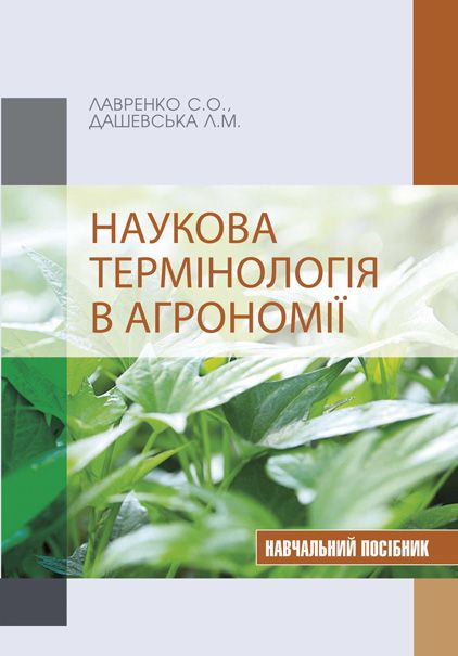 Наукова термінологія в агрономії