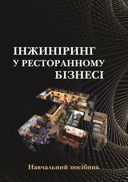 Інжиніринг у ресторанному бізнесі