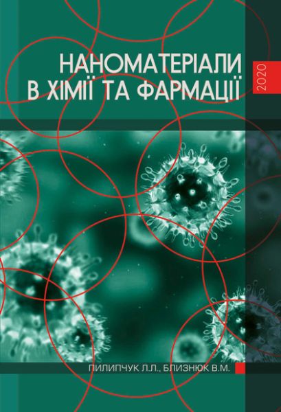 Наноматеріали в хімії та фармації