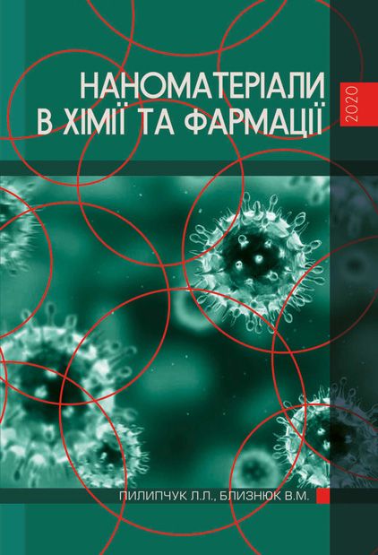 Наноматеріали в хімії та фармації