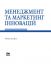 Менеджмент та маркетинг інновацій