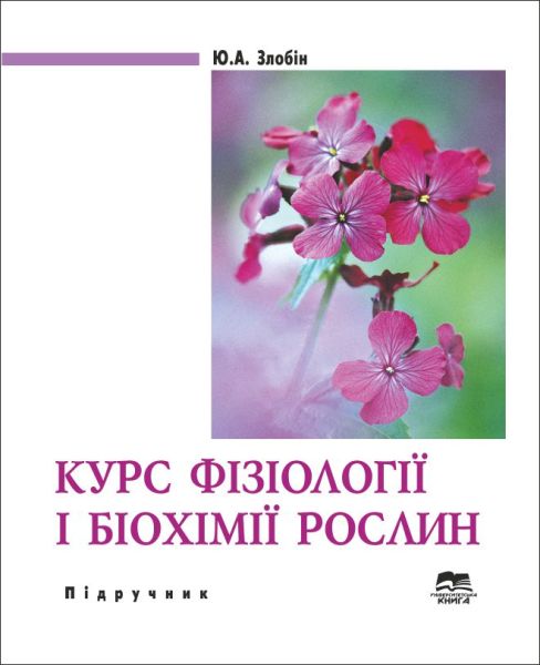 Курс фізіології і біохімії рослин