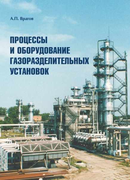 Процессы и оборудование газоразделительных установок