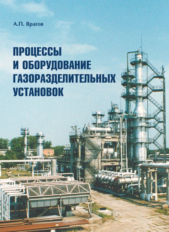 Процессы и оборудование газоразделительных установок