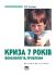 Криза 7 років: феноменологія, проблеми