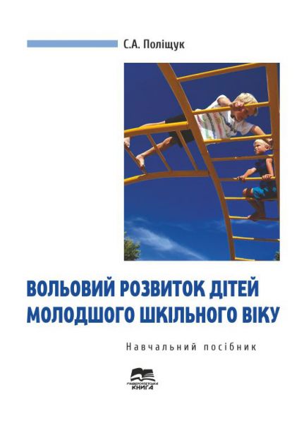 Вольовий розвиток дітей молодшого шкільного віку