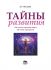 Тайны развития (не очень серьезная книга об очень серьезном)