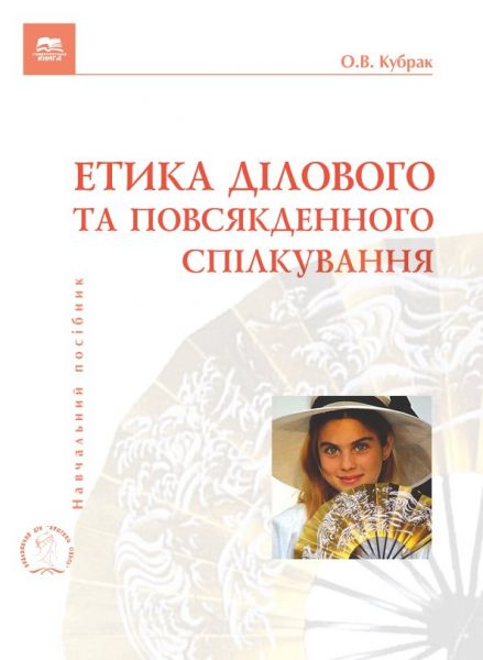 Етика ділового та повсякденного спілкування