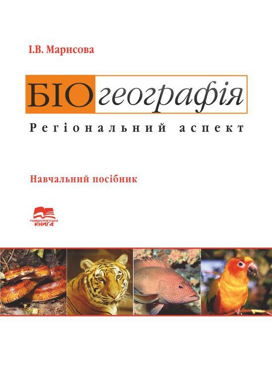 Біогеографія. Регіональний аспект