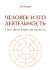 Человек и его деятельность: Опыт философии органицизма. Ч. 1.