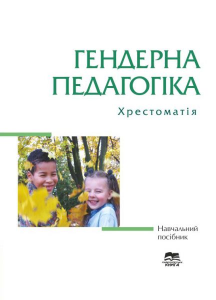 Гендерна педагогіка