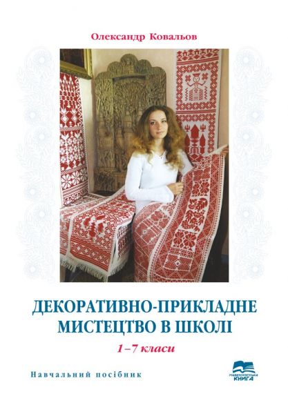 Декоративно-прикладне мистецтво у школі 1-7 класи