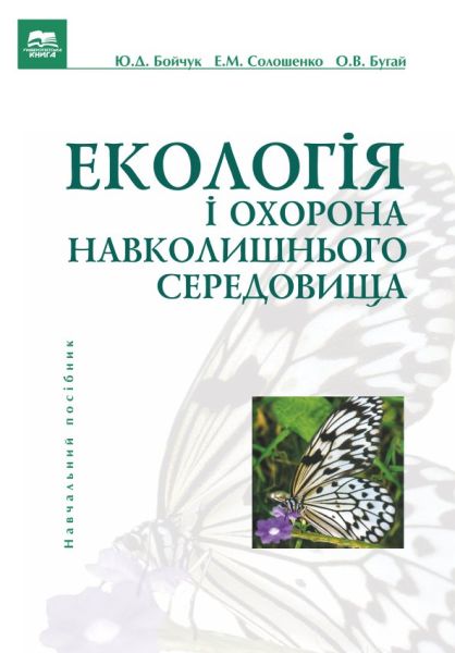 Екологія і охорона навколишнього середовища