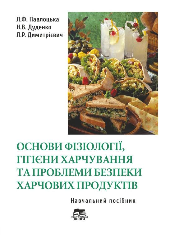 Основи фізіології, гігієни харчування та проблеми безпеки харчових продуктів