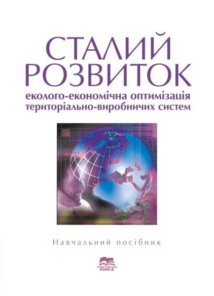 Сталий розвиток: еколого-економічна оптимізація територіально-виробничих систем