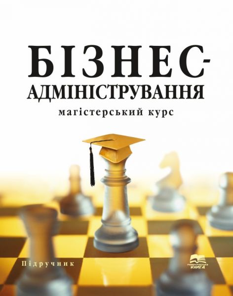 Бізнес-адміністрування: магістерський курс