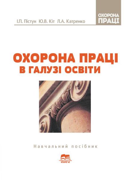 Охорона праці в галузі освіти
