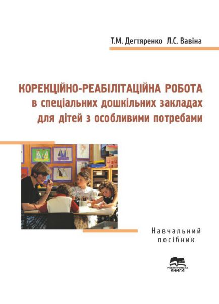 Корекційно-реабілітаційна робота в спеціальних дошкільних закладах для дітей з особливими потребами