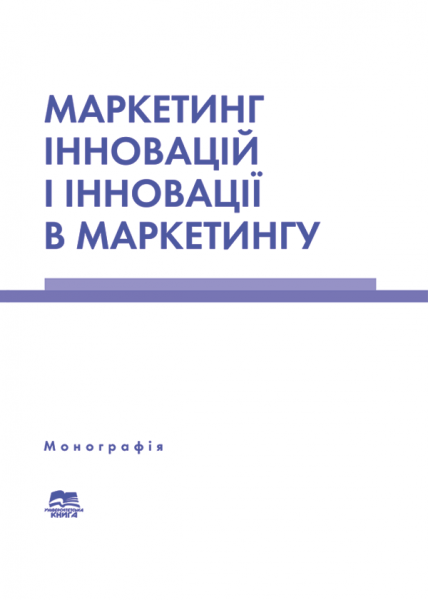 Маркетинг інновацій і інновації в маркетингу