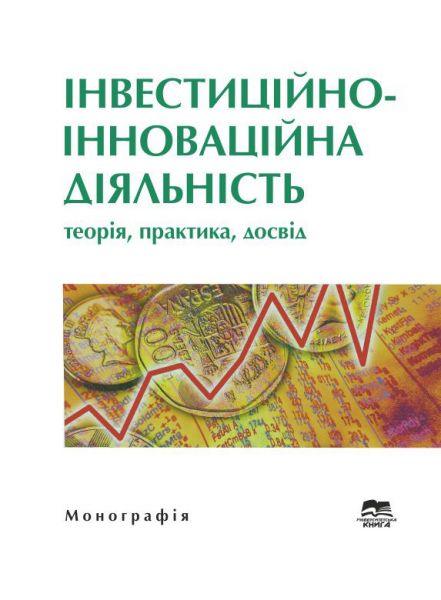 Інвестиційно-інноваційна діяльність: теорія, практика, досвід