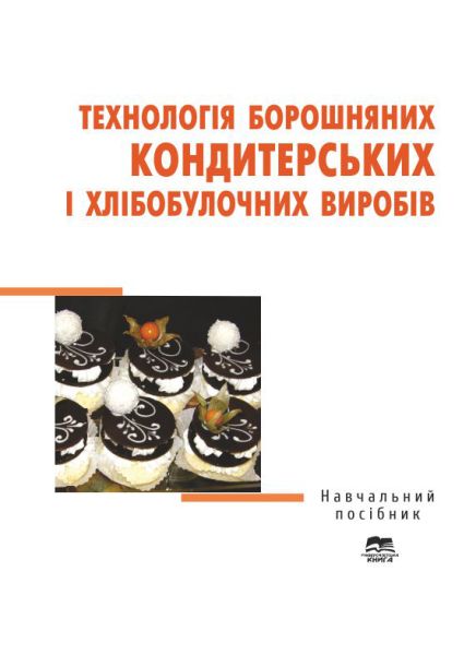 Технологія борошняних кондитерських і хлібобулочних виробів